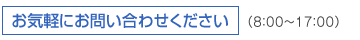 お気軽にお問合せください