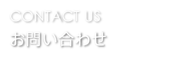 お問い合わせ